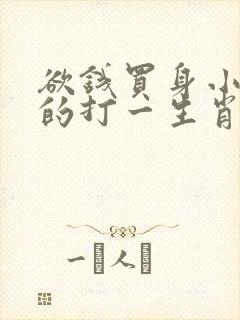 欲钱买身小脚小的打一生肖