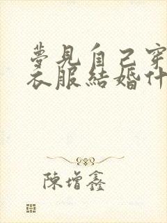 梦见自己穿红色衣服结婚什么征兆