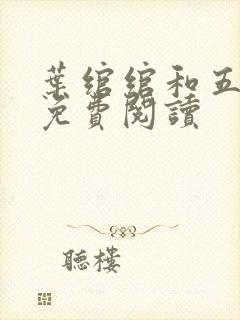 叶绾绾和五师兄免费阅读