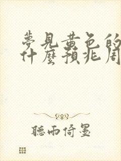 梦见黄色的蛇是什么预兆周公解梦