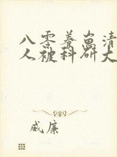 八零养崽清冷美人被科研大佬宠