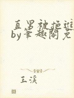 直男被拖进巷子by笔趣阁免费阅读在线阅读