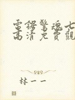 电锯惊魂七在线高清免费观看