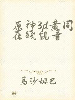 原神3d黄同人在线观看