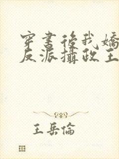 穿书后我娇养了反派摄政王txt下载