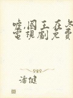 嘘,国王在冬眠电视剧免费无字