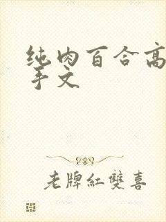 纯肉百合高h触手文