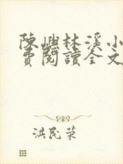 陈屿林溪小说免费阅读全文最新章节