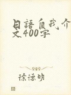 日语自我介绍范文400字