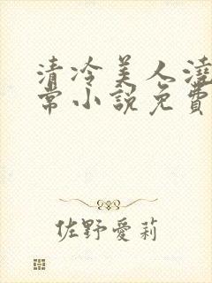 清冷美人浇灌日常小说免费阅读全文最新章节