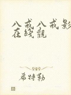 八戒八戒影视剧在线观