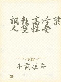 调教高冷禁欲美人双性受