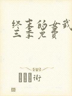 终末的女武神第三季免费