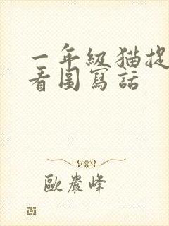 一年级猫捉老鼠看图写话