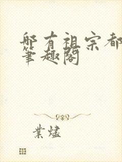 哪有祖宗都是我笔趣阁