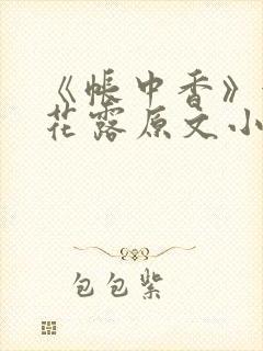 《帐中香》金银花露原文小说