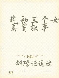 我和三个女孩的真实故事