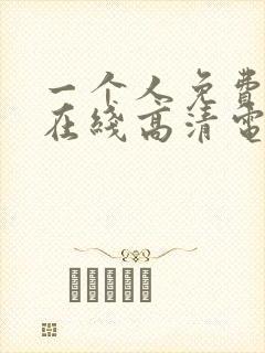 一个人免费观看在线高清电视剧动漫