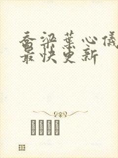 乔梁叶心仪超前最快更新封面