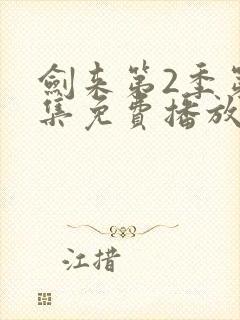 剑来第2季第五集免费播放