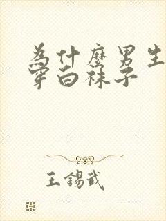 为什么男生喜欢穿白袜子