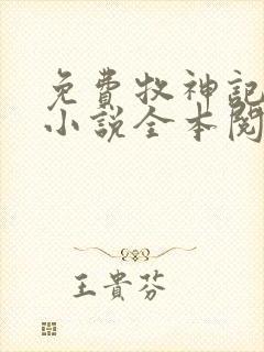 免费牧神记秦牧小说全本阅读全文封面