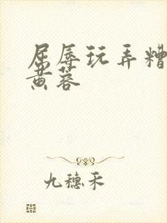 屈辱玩弄糟蹋h黄蓉