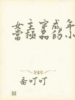 女主穿成年代文当极品的小说