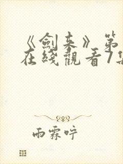 《剑来》第二季在线观看7集