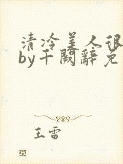 清冷美人很重欲by千阙辞免费阅读