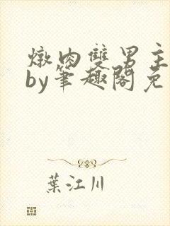 炖肉双男主合集by笔趣阁免费阅读封面