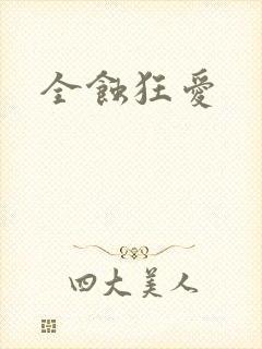 全蚀狂爱