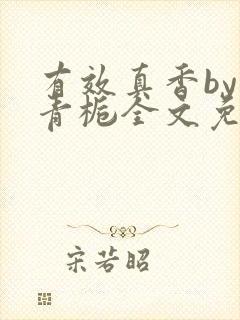 有效真香by酌青栀全文免费阅读