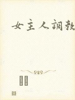 女主人调教小狗