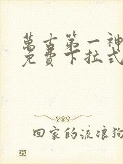 万古第一神漫画免费下拉式六漫画