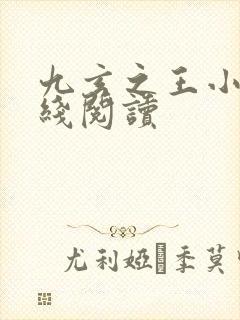 九玄之王小说在线阅读