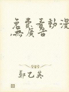 免费看动漫软件,无广告封面