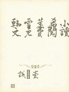 韩雪叶希小说全文免费阅读最新章节