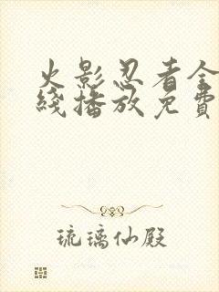 火影忍者全集在线播放免费