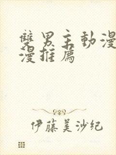 双男主动漫剧日漫推荐