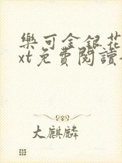 乐可金银花露txt免费阅读全文