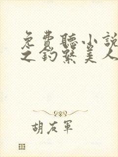 免费听小说快穿之钓系美人她魅惑众生