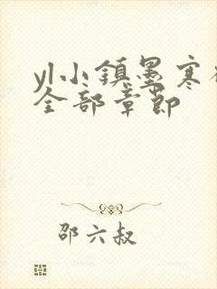 yl小镇墨寒砚全部章节