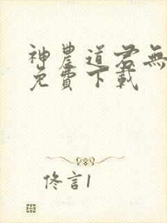 神农道君无弹窗免费下载封面