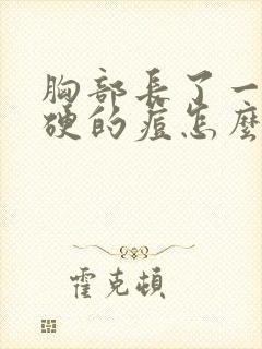 胸部长了一颗硬硬的痘怎么回事