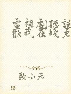 电视剧听说你喜欢我在线免费观看