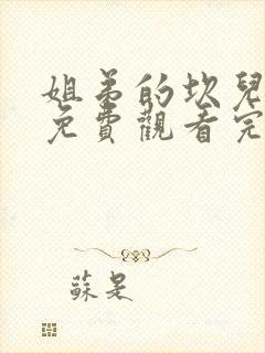 姐弟的坎儿全集免费观看完整版动漫