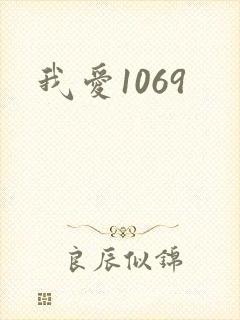 我爱1069