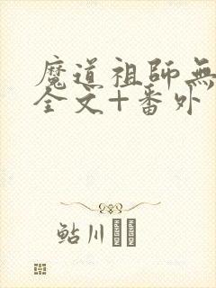 魔道祖师无删减全文+番外