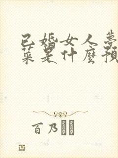 已婚女人梦见包菜是什么预兆